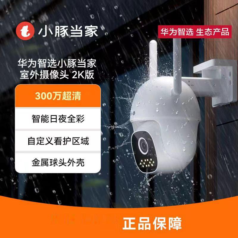 华为智选小豚当家室外摄像头2k高清室外ai全彩摄像头户外防水适用