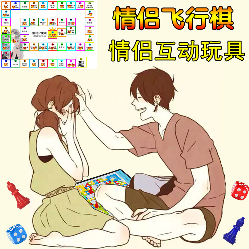 情侣飞行棋情趣助兴玩具大富翁游戏双人情侣版情人互动情侣小玩意
