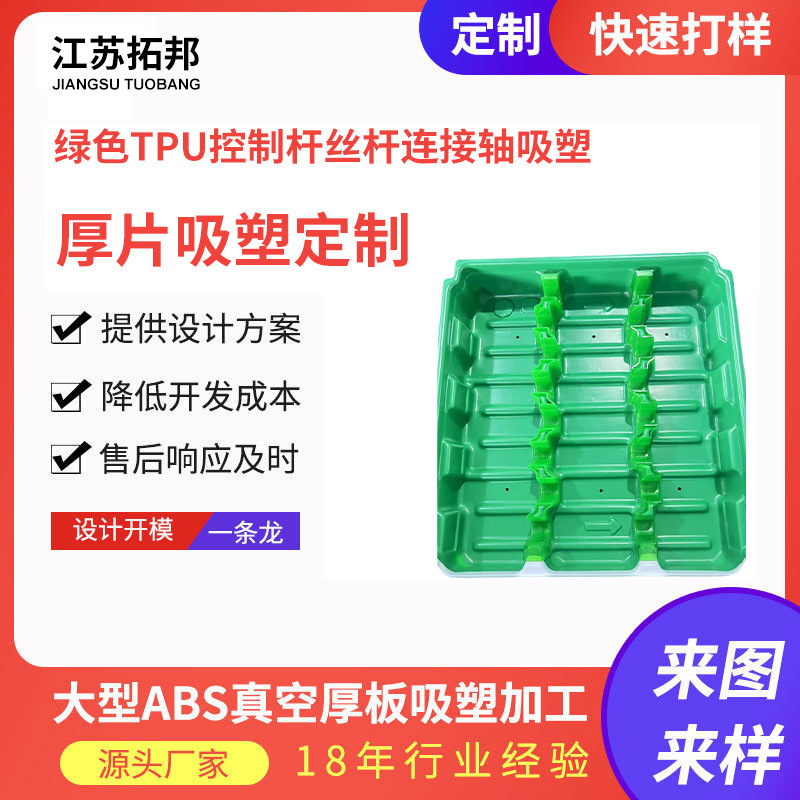 常州厂家专业定 制绿色TPU控制杆丝杆连接轴吸塑免费设计承接急单