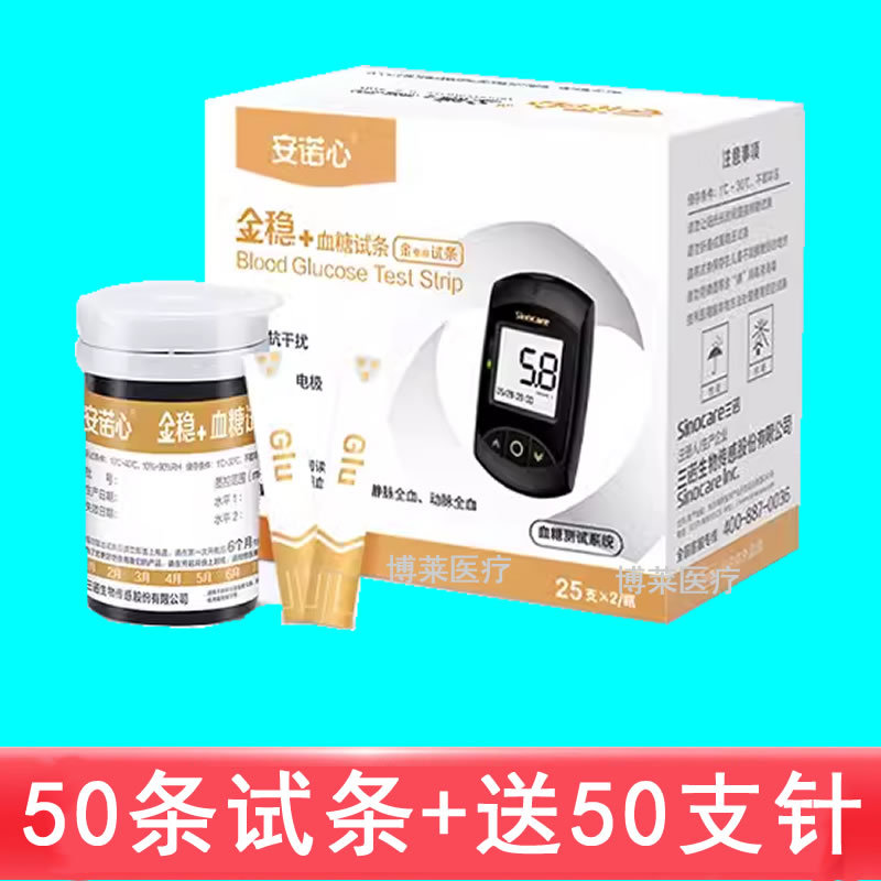 三诺金稳 血糖测试条金稳加 血糖试纸条50条装送50支针 不含仪器