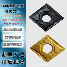 菱形数控刀片CNMG120408-PM钢件专用断屑耐磨车刀粒CNMG120404-PM