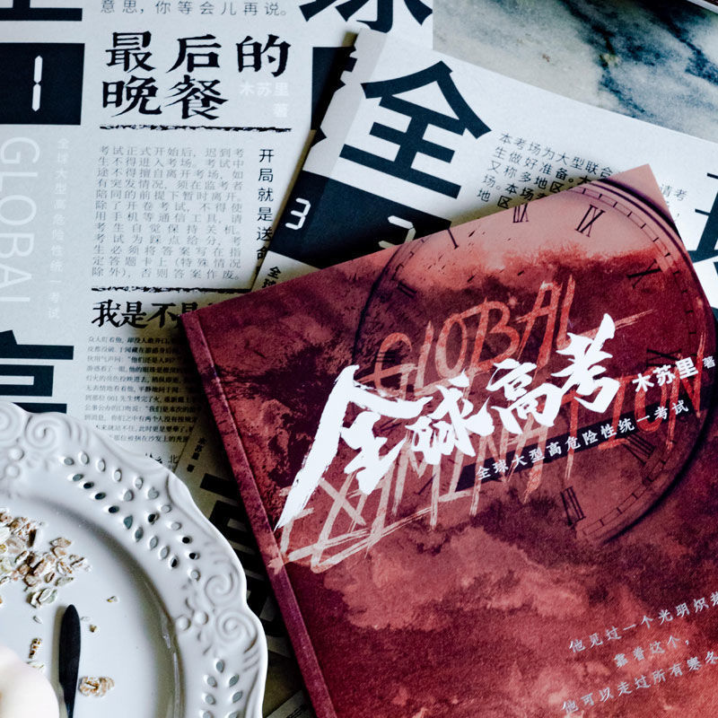 【印签版】全球高考全3册全套 木苏里著 未公开番外 晋江小说