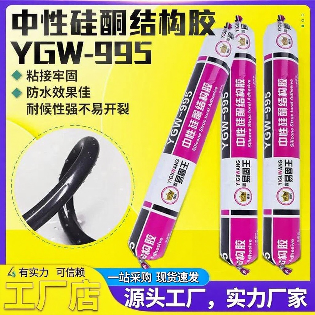 厂家现货结构胶995高弹高粘水性胶门窗家装工程可定结构胶
