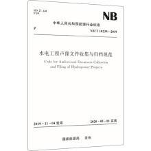 水电工程声像文件收集与归档规范 NB/T 10239-201