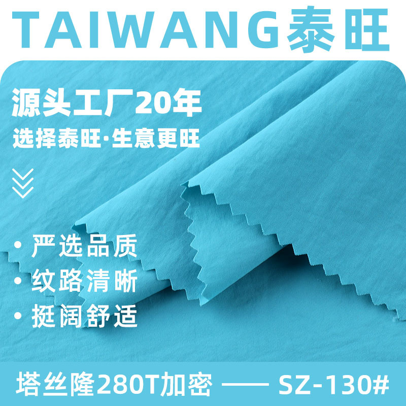 135g塔丝隆280T加密面料 全锦户外冲夹克锋衣防水沙滩裤箱包面料