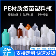 加厚PE材质疫苗瓶3-500毫升液体包装瓶无菌疫苗瓶胶塞铝盖塑料瓶
