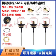 M12螺纹信号线SMA绝缘防水母头 IPEX连接线 仪器仪表机柜天线跳线