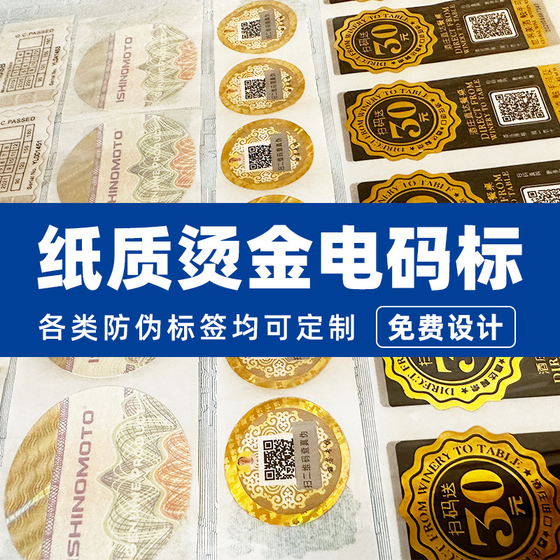 二维码防伪标签双层不干胶防伪商标一物一码激光镭射防窜货标贴