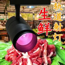 led超市生鲜灯猪肉鲜肉灯蔬菜灯熟食店变调焦水果店专用轨道射灯