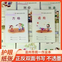 温州市中小学生统一练习本簿32K加厚作业本子拼田拼音米字格