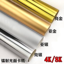 8k/4k 250克 银 金色卡纸炫彩卡纸 光面纸 反光纸手工纸特种纸拍