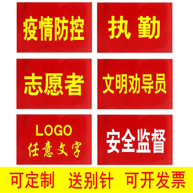 护学岗袖章红袖套值日生班长志愿者幼儿园裁判森林护工团建分队