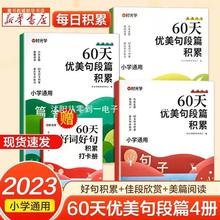 【正版全4册】60天优美句段篇积累小学句子好词好句好训练书记录