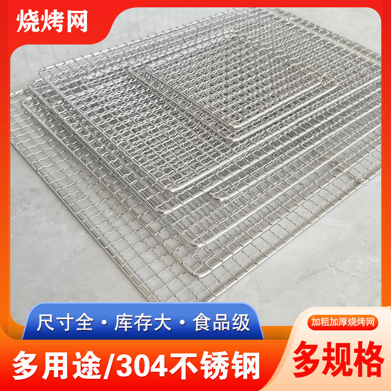 烧烤网304不锈钢长方形烤肉网片小网格熏肉晾晒网家用户外烤箱网