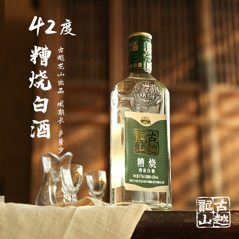 古越龙山糟烧白酒42度绍兴纯粮食酒 瓶装370ml糯米泡药自饮老酒
