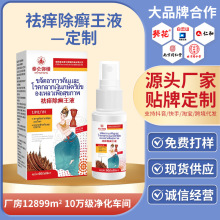 定制祛痒除癣王液皮毒清喷癣痒王喷剂止痒外用除癣皮肤瘙痒喷雾