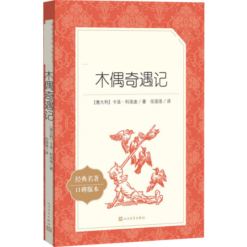 木偶奇遇记 (意)卡洛·科洛迪 外国文学名著读物 人民文学出版社