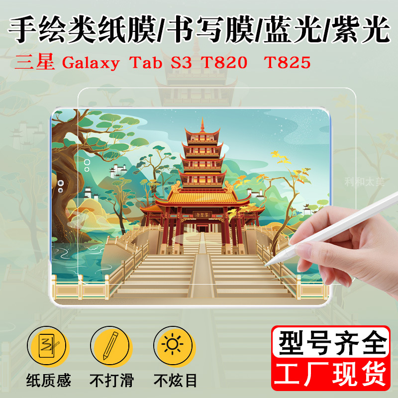 适用三星Galaxy Tab S3 T820 T825书写膜蓝光紫光保护膜贴膜9.7寸