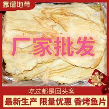 批发炭烤鱼片即食鱼干海鲜特产孕妇健康小零食