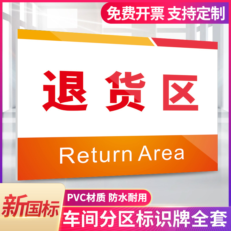 退货区标识牌标志牌指示牌告示牌车间仓库不合格区分区牌挂牌返工