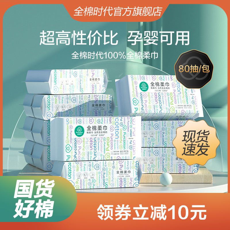 全棉时代洗脸巾一次性纯棉柔巾洁面巾女抽取式干湿两用擦脸巾毛巾