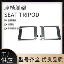 黑色座椅脚架现货 适用于universal seat brackets通用脚架