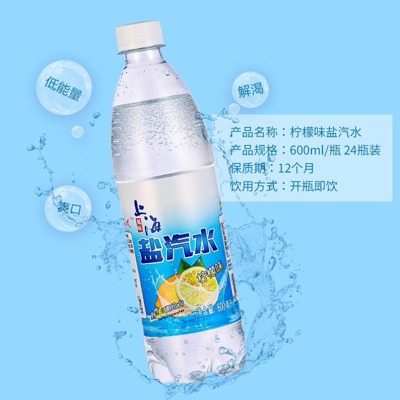 上海风味盐汽水碳酸饮料柠檬口味600ml*24瓶整箱批发夏季温防暑