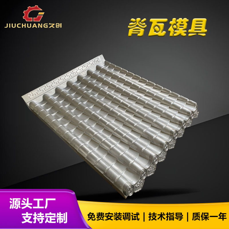 一体瓦成型机 ASA一体瓦脊瓦模具 一体树脂瓦成型模具