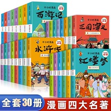 半小时漫画四大名著全30册红楼梦西游记水浒三国中国历史漫画小学