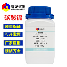 现货供应 碳酸镉 CAS:513-78-0 分析纯AR98%;99.99% 250g 500g/瓶