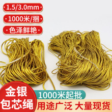 金银包芯绳 1.5mm3.0mm棉纱芯涤纶丝芯金银丝带 DIY手工吊牌绳