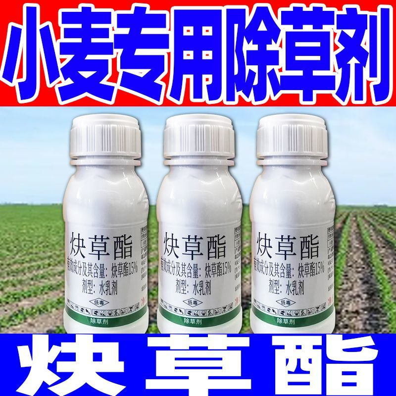 小麦苗后除草剂15%炔草酯亲麦禾本科杂草专用除草小麦专用除草剂