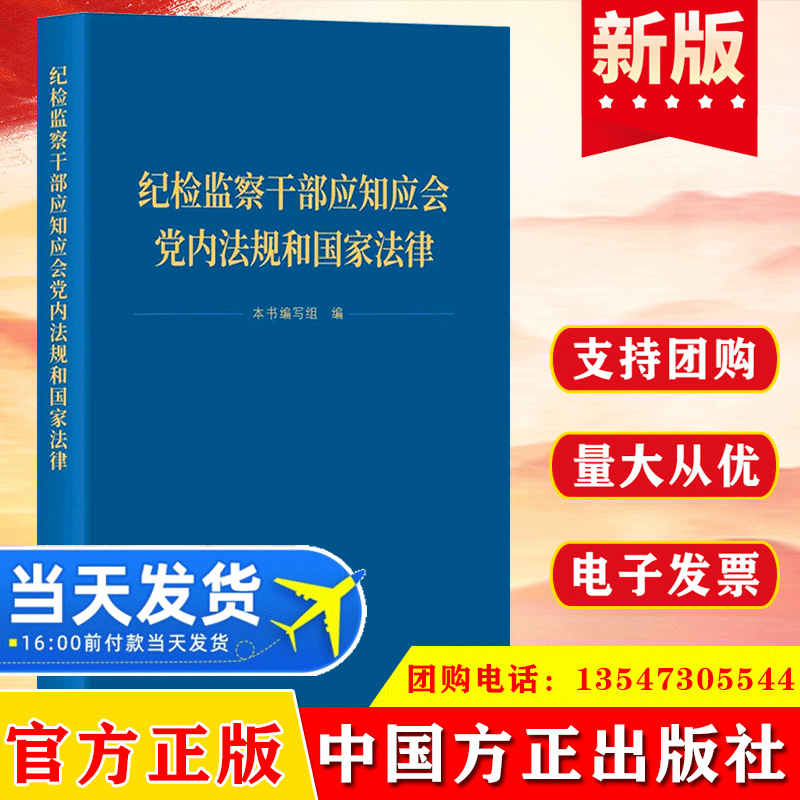 2024纪检监察干部应知应会党内法规和国家法律中国方正出版社