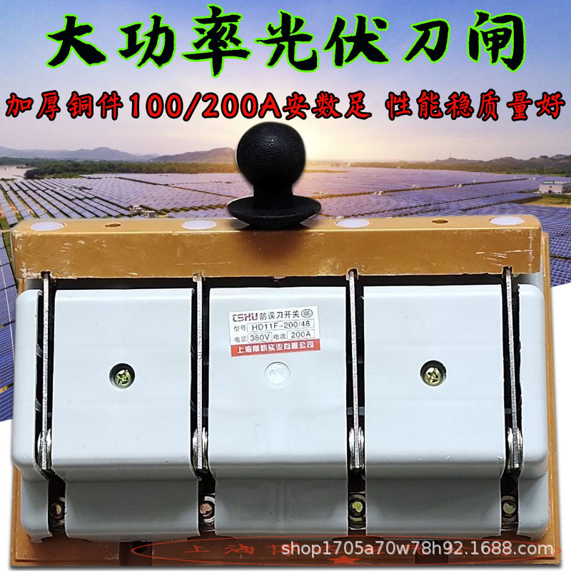 大功率光伏隔离单投转换刀闸开关HD11F-100/200A/48三相四线380V