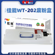 欧柯适用佳能WT-202废粉盒C3020 3320L 3325 3330 3520碳粉回收仓