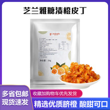 芝兰雅糖渍橙皮丁1kg 月饼面包欧包桔子橘子果脯肉碎商用烘焙原料