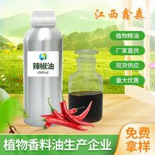 厂家现货辣椒油植物提取油日化用原料现货1-10个辣度精油可定辣度