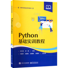 Python基础实训教程 大中专理科计算机 电子工业出版社