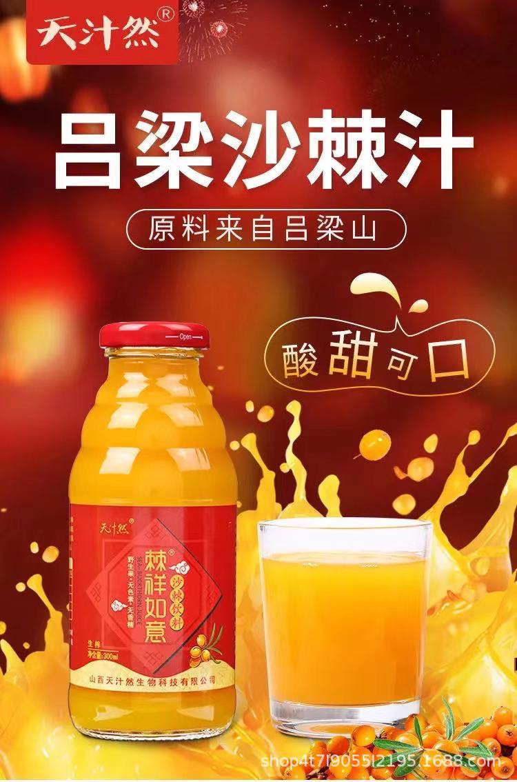 天汁然沙棘汁300ml果汁饮料礼盒整箱年货山西沙漠特产生榨沙棘茶
