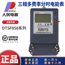 人民电器集团DTSF858系列三相智能380V多费率尖峰平谷分段电能表
