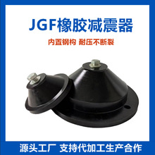 jgf橡胶减震器剪切式水泵空气能风机空调减震垫坐式落地隔振缓冲