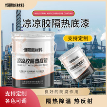 凉凉胶隔热底漆 球型罐化工管道用凉凉胶隔热底漆 烟囱隔热防腐漆