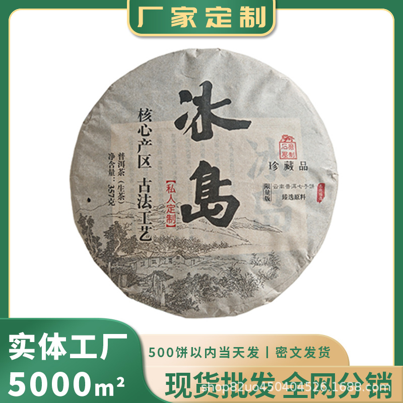 【公司送礼】冰岛普洱茶生茶大树料茶叶云南七子饼茶生茶普洱茶