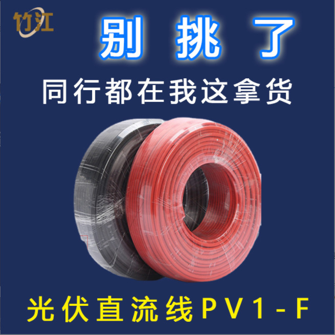 PV1-F4光伏线太阳能光伏直流线电缆厂家4平方红黑线辐照TUV认证