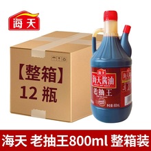 海天老抽王800ml批发上色黄豆酱油调料红烧卤味焖煮调味品整箱