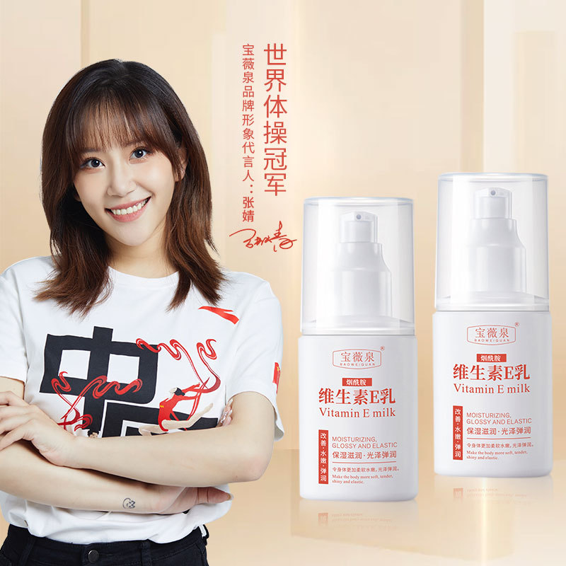 宝薇泉维生素e乳身体乳补水保湿护肤滋润面霜护手霜男女适用正品