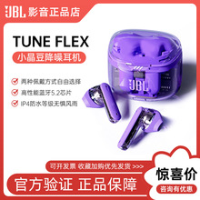 【新品】JBL TUNE FLEX小晶豆降噪版 真无线蓝牙耳机入耳式半透明