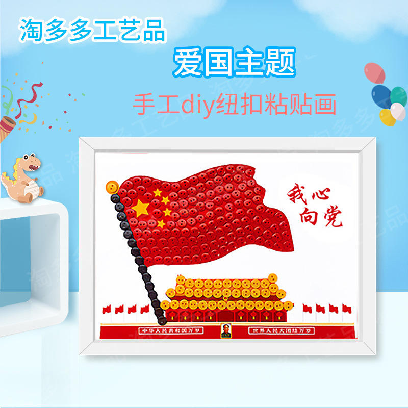 国庆节党在心中儿童爱国主题 建党手工diy幼儿园小学生纽扣粘贴画