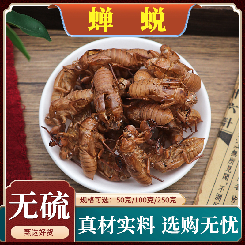 水洗蝉蜕中药材知了皮蝉衣蝉壳虫蜕虫退爬了猴壳金蝉衣天然250g克