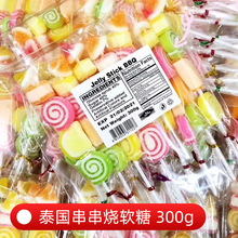 泰国原装进口零食串串烧软糖300g水果味网红儿童糖果喜糖